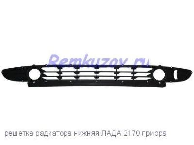 Лот: 10880419. Фото: 1. Нижняя Решотка бампера лада приора. Кузов