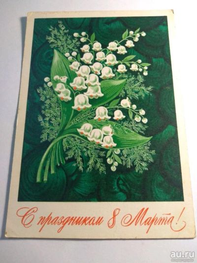 Лот: 12730588. Фото: 1. Открытка СССР 1974 с 8 марта. Открытки, конверты