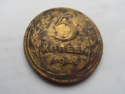 Лот: 8964516. Фото: 1. СССР 5 копеек 1946. Россия и СССР 1917-1991 года