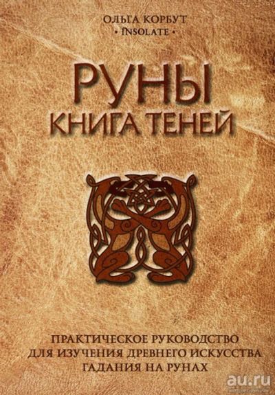 Лот: 14383346. Фото: 1. Ольга Корбут "Руны. Книга теней... Религия, оккультизм, эзотерика