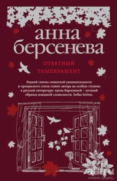 Лот: 16482508. Фото: 1. Берсенева Анна – Ответный темперамент... Художественная