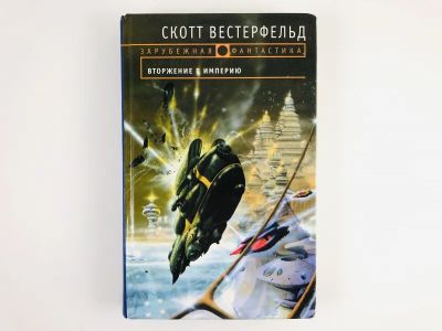 Лот: 23305716. Фото: 1. Вторжение в Империю. Фантастический... Художественная