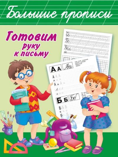 Лот: 20996735. Фото: 1. "Готовим руку к письму. Большие... Другое (учебники и методическая литература)