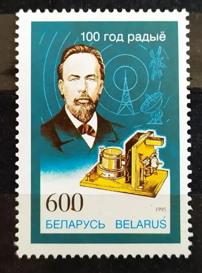 Лот: 21574562. Фото: 1. Беларусь 1995 100-летие изобретения... Марки