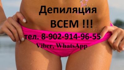 Лот: 6734333. Фото: 1. Депиляция ВСЕМ !!! Оформление... Другие (красота, здоровье, медицина)