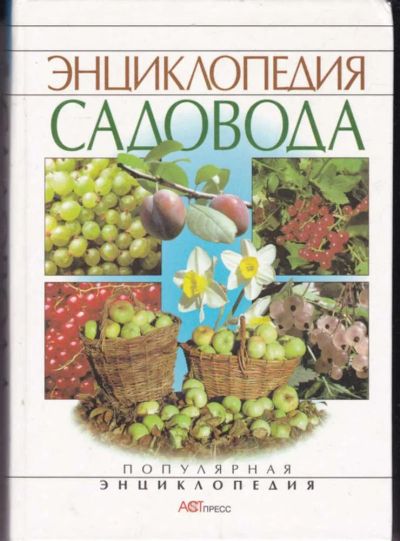 Лот: 23442269. Фото: 1. Энциклопедия садовода. Сад, огород, цветы