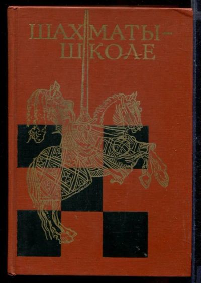 Лот: 23431115. Фото: 1. Шахматы - школе. Другое (хобби, туризм, спорт)