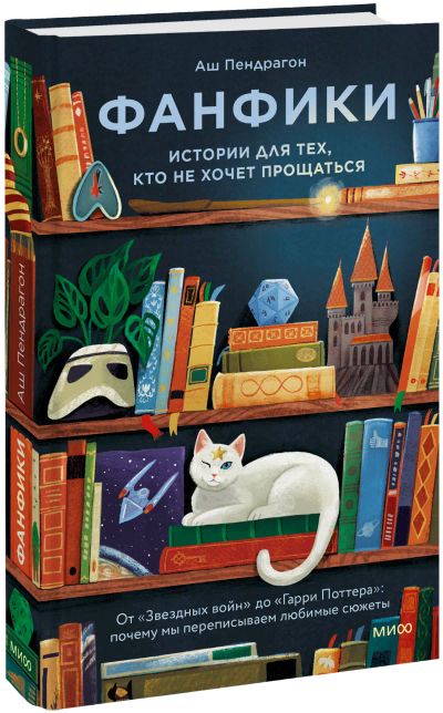 Лот: 25375678. Фото: 1. Фанфики: истории для тех, кто... Другое (искусство, культура)