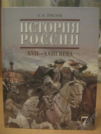 Лот: 832538. Фото: 1. учебник,,история России . 7 класс... Для школы