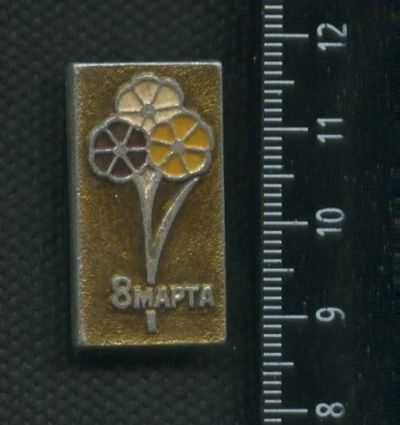Лот: 16448879. Фото: 1. ( № 6717 ) значки праздники 8... Сувенирные