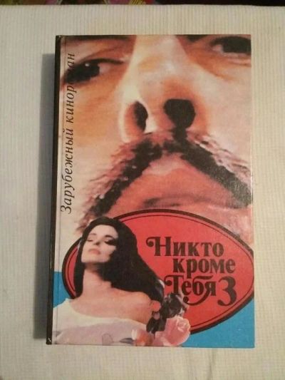 Лот: 10643649. Фото: 1. Никто кроме тебя 3. Художественная