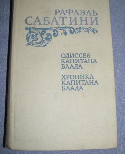 Лот: 6423699. Фото: 1. одиссея капитана блада хроника... Художественная