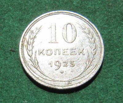 Лот: 20519871. Фото: 1. Серебро. Ранние советы 10 копеек... Россия и СССР 1917-1991 года