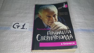 Лот: 11617234. Фото: 1. Принцип сперматозоида. Учебное... Психология