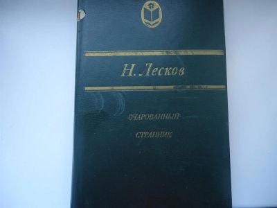Лот: 3195525. Фото: 1. Очарованный страник. Художественная