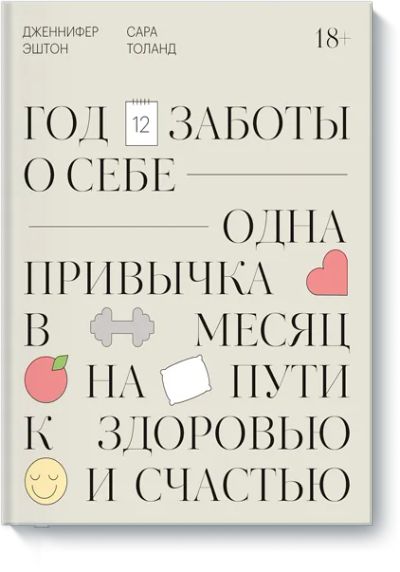 Лот: 24463523. Фото: 1. Год заботы о себе. Психология