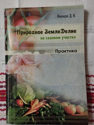 Лот: 19943775. Фото: 1. Иванцов Д.В. Природное Земледелие... Сад, огород, цветы