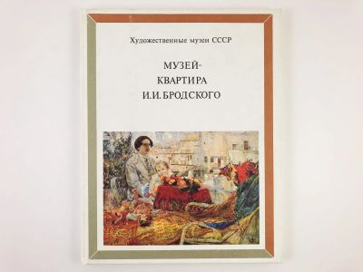 Лот: 23295502. Фото: 1. Музей-квартира И.И. Бродского... Другое (искусство, культура)