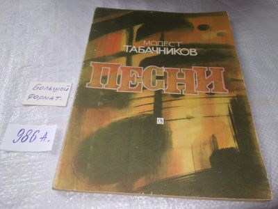 Лот: 19390470. Фото: 1. Табачников М. Песни для голоса... Музыка