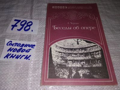 Лот: 13067572. Фото: 1. ок..Беседы об опере, Елена Черная... Музыка
