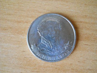Лот: 3099840. Фото: 1. 2-х рублевая монета М.И. Платов. Россия после 1991 года