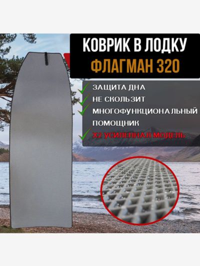 Лот: 25687349. Фото: 1. Коврик в лодку ПВХ ФЛАГМАН 320... Другое (спортивная одежда)