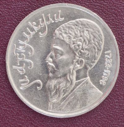 Лот: 3141891. Фото: 1. 1 рубль Махтумкули СССР 1991г... Россия и СССР 1917-1991 года