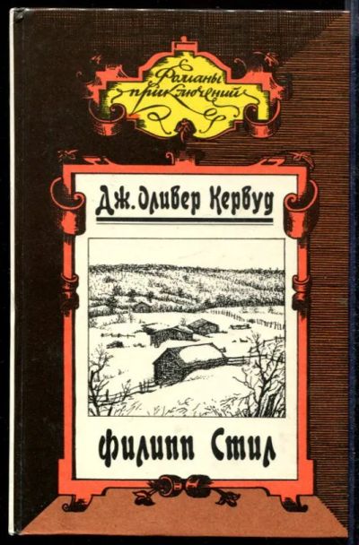 Лот: 23432703. Фото: 1. Филипп Стил. Золотая петля. Старая... Художественная