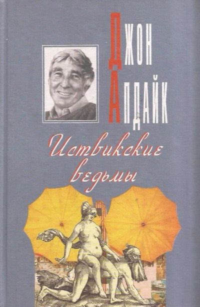 Лот: 12799436. Фото: 1. Джон Апдайк - Иствикские ведьмы... Художественная