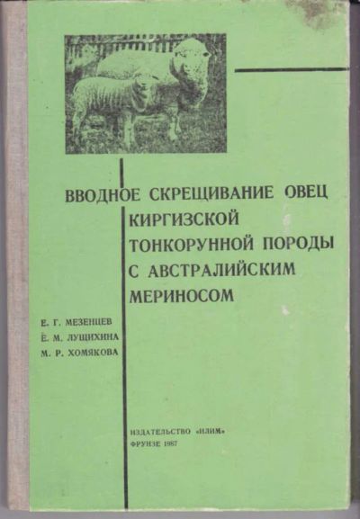 Лот: 23442440. Фото: 1. Вводное скрещивание овец киргизской... Другое (наука и техника)