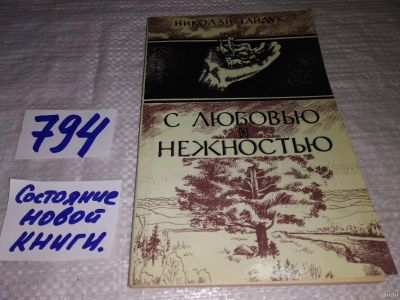 Лот: 13134293. Фото: 1. оз...С любовью и нежностью. Повесть... Художественная