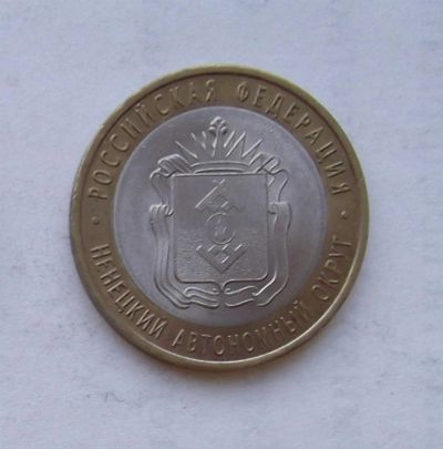 Лот: 3280464. Фото: 1. 10 рублей 2010 НАО. Россия после 1991 года