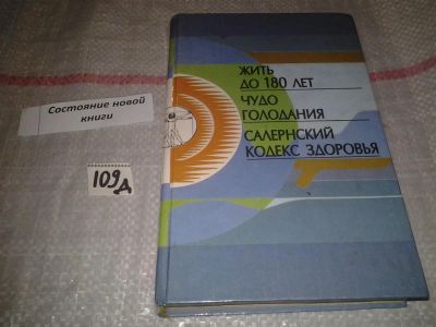 Лот: 7282550. Фото: 1. Джустин Гласс, Пол С. Брэгг, Арнольд... Популярная и народная медицина