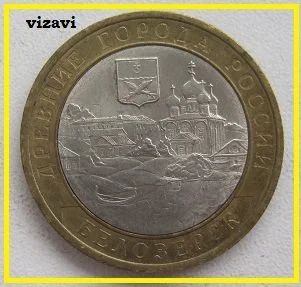 Лот: 17029412. Фото: 1. 10 рублей 2012 Белозерск, XF... Россия после 1991 года
