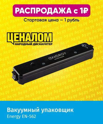Лот: 25353849. Фото: 1. Вакуумный упаковщик Energy EN-562. Кухонная