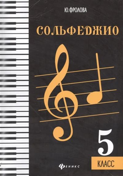 Лот: 19450348. Фото: 1. Учебник по сольфеджио Фролова... Для школы