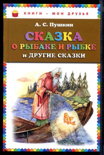 Лот: 23431784. Фото: 1. Сказка о рыбаке и рыбке и другие... Художественная для детей