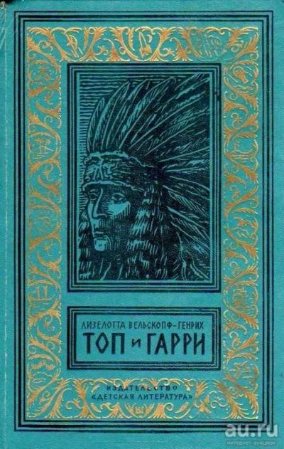 Лот: 13614212. Фото: 1. Книга Топ и Гарри. Художественная