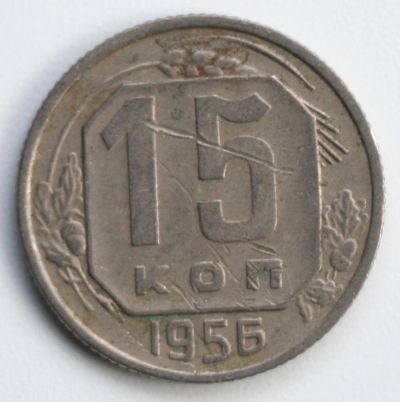 Лот: 5042847. Фото: 1. 15 копеек 1956 год. Россия и СССР 1917-1991 года