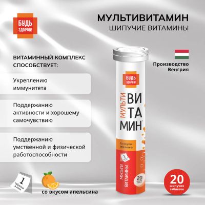 Лот: 23716391. Фото: 1. Будь Здоров Мультивитамин с апельсиновым... Лекарства