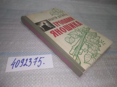 Лот: 25655259. Фото: 1. вбР/oz(4092375)Дугинец А. Тропами... Художественная