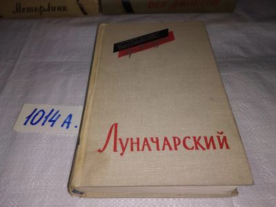 Лот: 14181995. Фото: 1. Луначарский А.В., Пьесы. Серия... Художественная