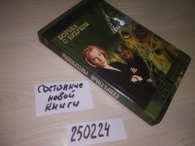 Лот: 21576514. Фото: 1. (250224)(3092317)Борьба с будущим... Художественная