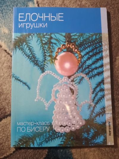 Лот: 25650489. Фото: 1. Мир книги Мастеркласс по бисеру... Рукоделие, ремесла