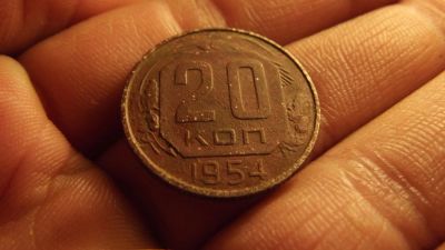 Лот: 11276765. Фото: 1. 20 копеек 1954 года. 3. Россия до 1917 года