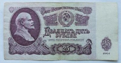 Лот: 15752465. Фото: 1. СССР 25 рублей 1961, ЬЯ 0965245... Россия, СССР, страны СНГ
