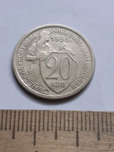 Лот: 21689764. Фото: 1. (№16630) 20 копеек 1933 год (Советская... Россия и СССР 1917-1991 года