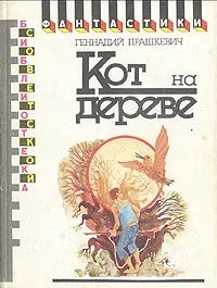 Лот: 24768139. Фото: 1. Прашкевич Геннадий - Кот на дереве... Художественная