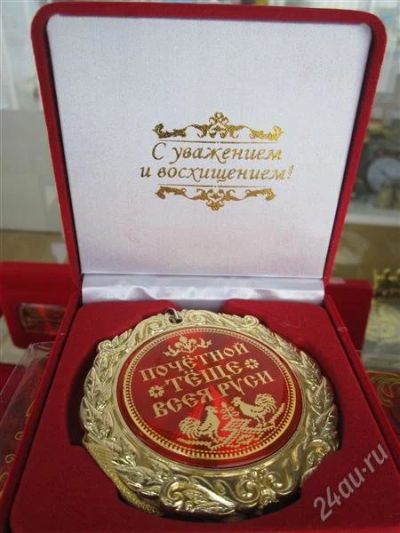 Лот: 2548169. Фото: 1. медаль "Почетной теще Всея Руси... Сувенирные наборы