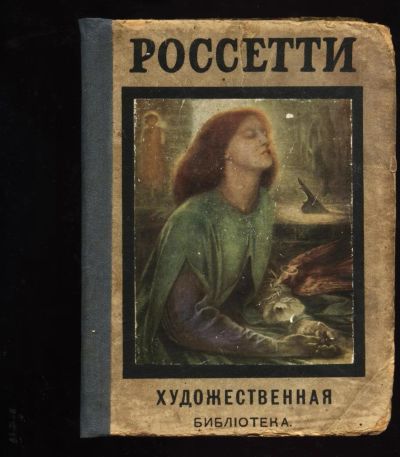 Лот: 11284712. Фото: 1. Россетти. * Серия Художественная... Книги